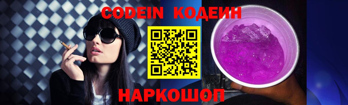 Кодеин Purple Drank  Вход с VPN  Клин 